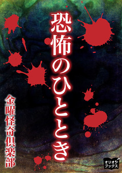 恐怖のひととき