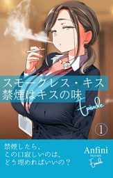 スモークレス・キス　禁煙はキスの味　Episode１