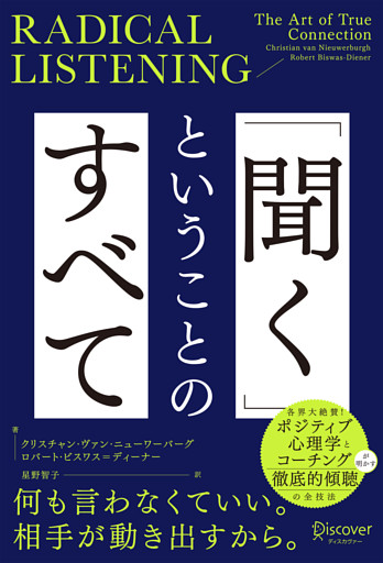 RADICAL LISTENING 「聞く」ということのすべて