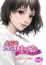 ようこそアップルボーイズへ～女風に集いし人々～ 分冊版 9