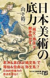 日本美術の底力　「縄文×弥生」で解き明かす