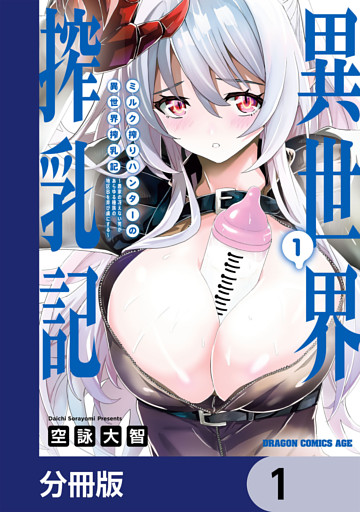 ミルク搾りハンターの異世界搾乳記　～農家の冴えない男があらゆる種族の地区Bを弄び虜にする～【分冊版】