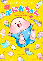 ぷにぷにぷにおちゃん　～赤ちゃん観察日記～　分冊版（５）