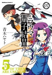 トラウマ量子結晶　5巻