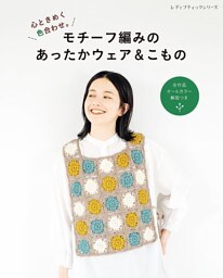 モチーフ編みのあったかウェア＆こもの