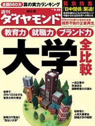 週刊ダイヤモンド 12年9月29日号