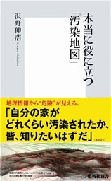 本当に役に立つ「汚染地図」