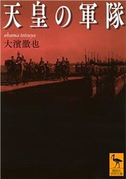 天皇の軍隊