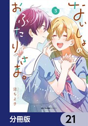 ないしょのおふたりさま。【分冊版】　21
