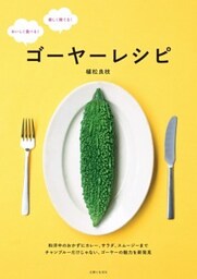 ゴーヤーレシピおいしく食べる！　楽しく育てる！