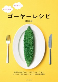 ゴーヤーレシピ