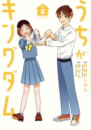 うちがキングダム（２）