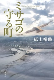 ミサゴの守る町