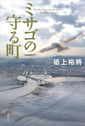 ミサゴの守る町