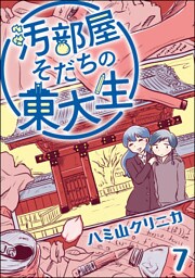 汚部屋そだちの東大生（分冊版）　【第7話】
