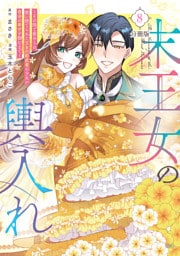 末王女の輿入れ～その陰で嵌められ、使い捨てられた王女の影武者の少女が自分の幸せを掴むまで～　分冊版（８）