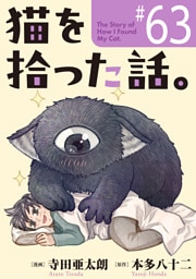 猫を拾った話。【単話】（63）