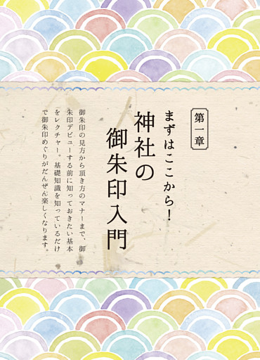 第一章　まずはここから！ 神社の御朱印入門