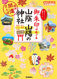 御朱印でめぐる山陰 山陽の神社　週末開運さんぽ　改訂版 表紙