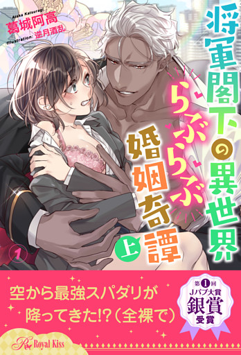 将軍閣下の異世界らぶらぶ婚姻奇譚