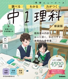 ニューコース参考書 中1理科 新装版