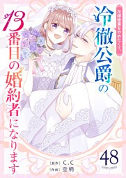 花嫁修業をやめたくて、冷徹公爵の13番目の婚約者になります【単話版】（４８）