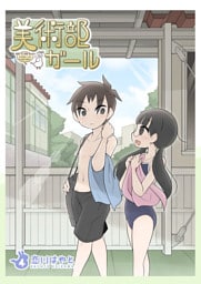 美術部ガール 4巻