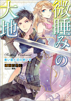 微睡みの大地 青い狼と幻の使い手