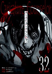 カリカチュア・カウンセラー【単話版】（３２）