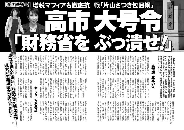 高市大号令「財務省をぶっ潰せ！」