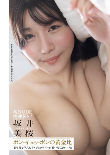 坂井美桜 ボン・キュッ・ボンの黄金比