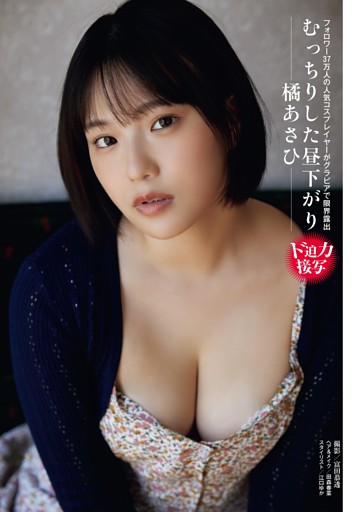 橘あさひ むっちりした昼下がり