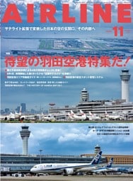 AIRLINE（エアライン）2026年11月号