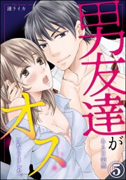 男友達がある日突然オスになりました。（分冊版）　【第5話】