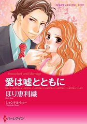 愛は嘘とともに【分冊】 6巻