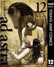 アド・アストラ　―スキピオとハンニバル― 12