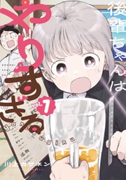後輩ちゃんはやりすぎる