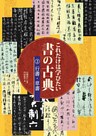 これだけは学びたい書の古典.2 行書・草書