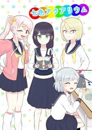 七色アクアリウム