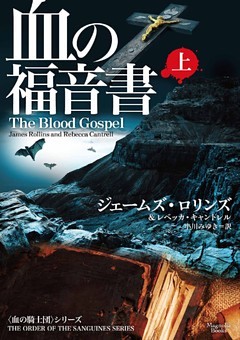 血の福音書