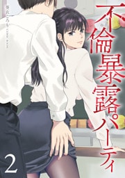 不倫暴露パーティ2巻