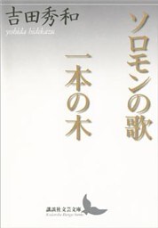 ソロモンの歌　一本の木