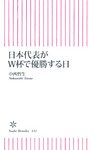 日本代表がＷ杯で優勝する日