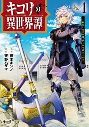 キコリの異世界譚～転生した少年は、斧１本で成り上がる～（ノヴァコミックス）４