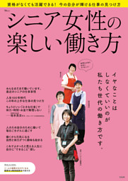 シニア女性の楽しい働き方 表紙