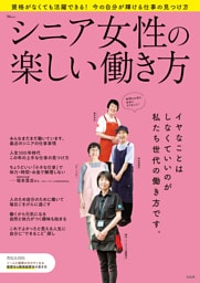 シニア女性の楽しい働き方