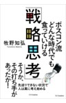 ボスコン流 どんな時代でも食っていける「戦略思考」
