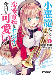 小悪魔だけど恋愛音痴なセンパイが今日も可愛い 1 電子書籍 コミック 小説 実用書 なら ドコモのdブック