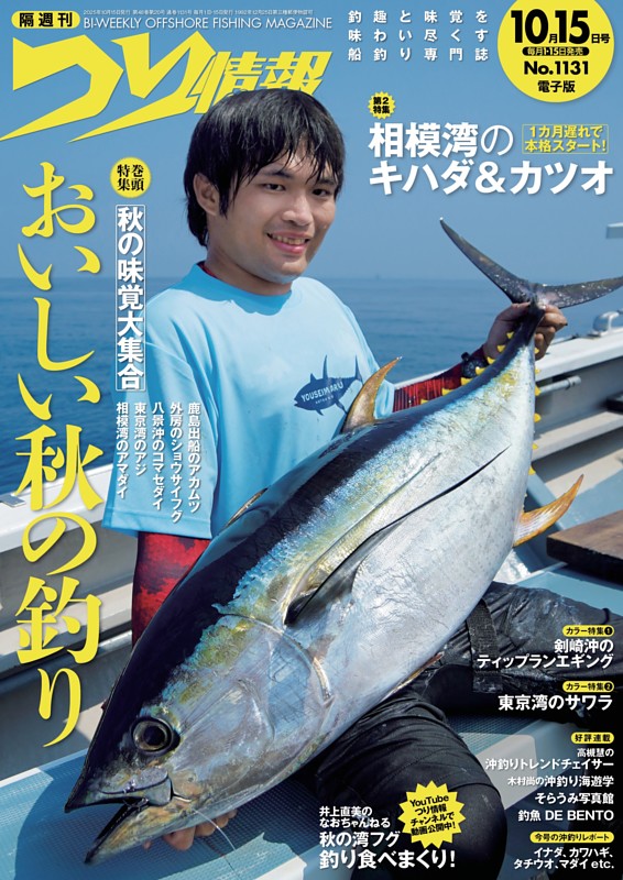 つり情報 No.1131 2025年10月15日号