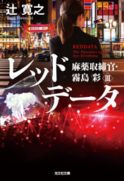 レッドデータ 麻薬取締官 霧島彩iii 電子書籍 コミック 小説 実用書 なら ドコモのdブック